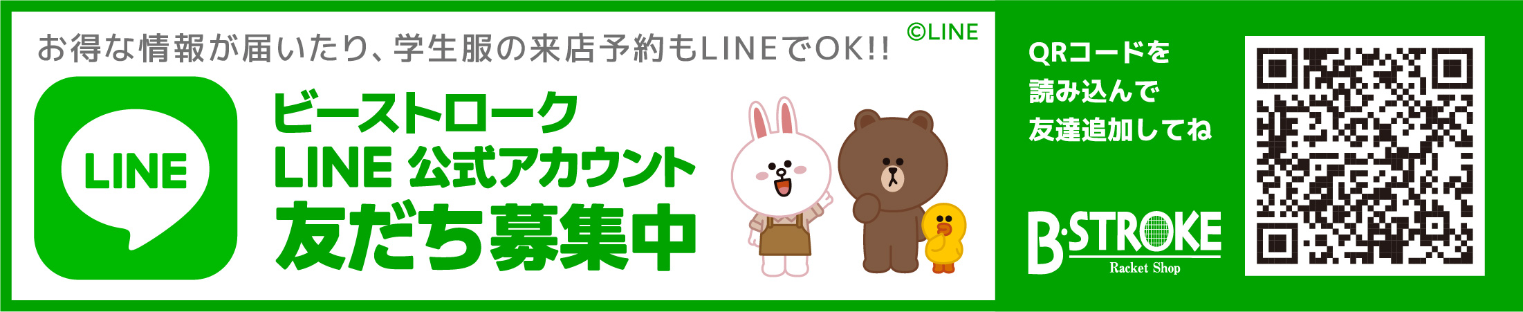 ビーストローク公式LINEアカウント
