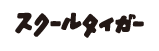 スクールタイガー