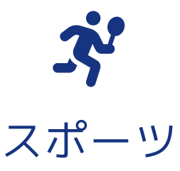 スポーツ用品