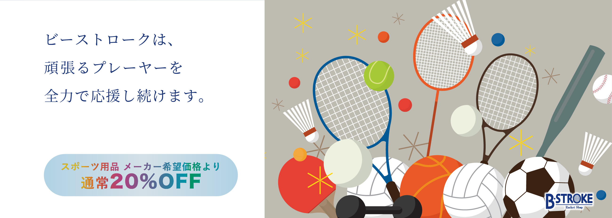 ビーストロークは、頑張るプレーヤーを全力で応援し続けます。