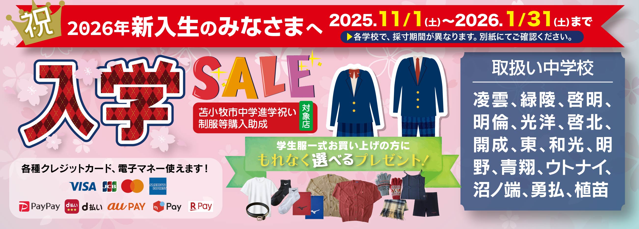 入学セールのご案内